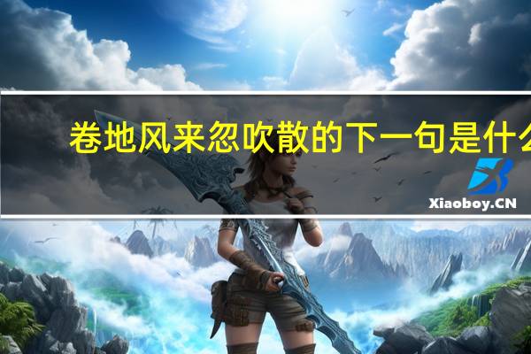 卷地风来忽吹散的下一句是什么