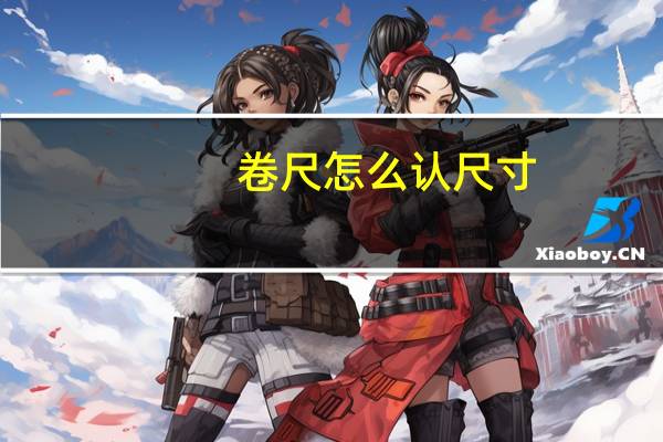 卷尺怎么认尺寸