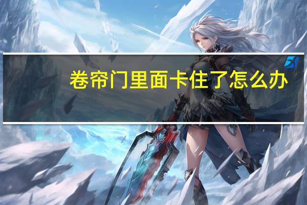 卷帘门里面卡住了怎么办