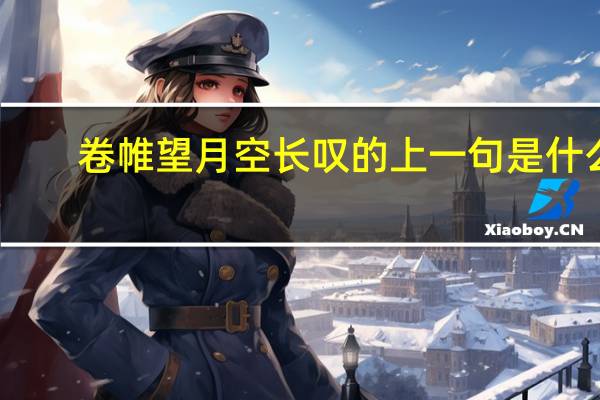卷帷望月空长叹的上一句是什么