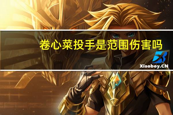 卷心菜投手是范围伤害吗（卷心菜投手简介）