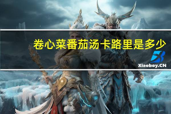 卷心菜番茄汤卡路里是多少