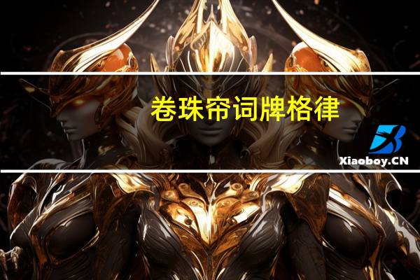 卷珠帘词牌格律