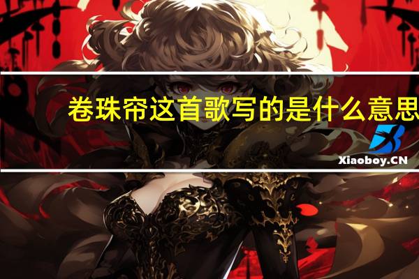 卷珠帘这首歌写的是什么意思
