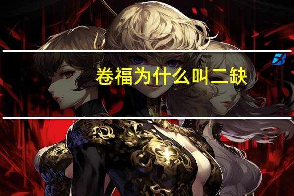 卷福为什么叫二缺