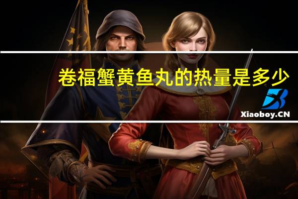 卷福 蟹黄鱼丸的热量是多少