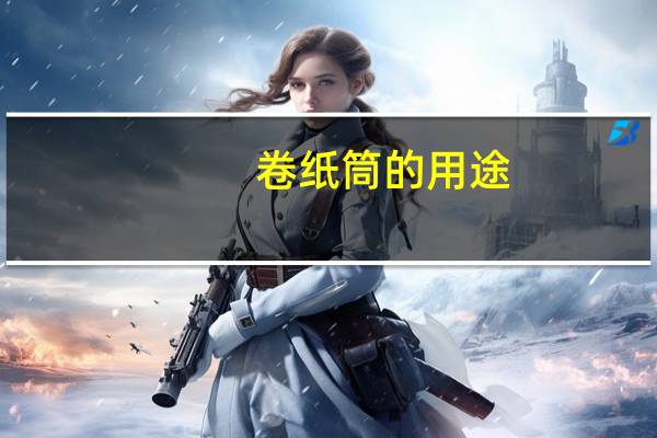 卷纸筒的用途-如何自制卷纸筒