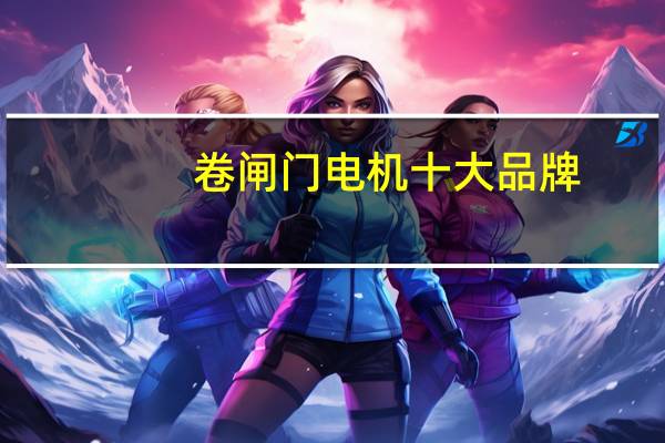 卷闸门电机十大品牌