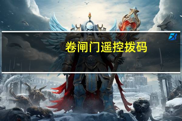卷闸门遥控拨码（卷帘门拨码遥控器怎么配对）