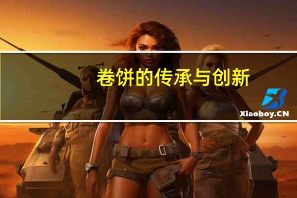 卷饼的传承与创新