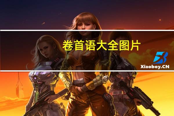 卷首语大全图片（卷首语大全）