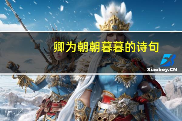 卿为朝朝暮暮的诗句（朝朝暮暮的诗句）