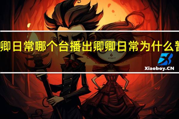 卿卿日常哪个台播出 卿卿日常为什么暂停更新