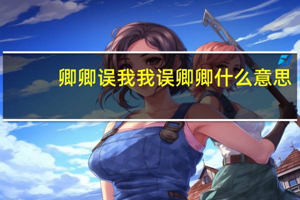 卿卿误我我误卿卿什么意思