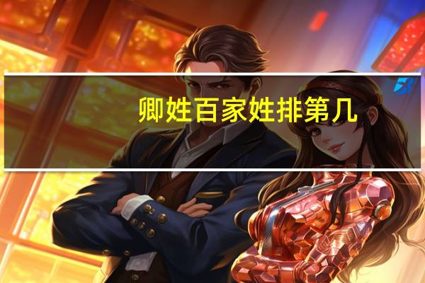 卿姓百家姓排第几