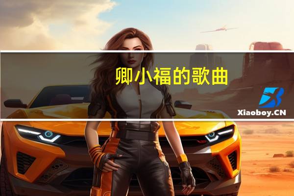 卿小福的歌曲（卿惑无疆）