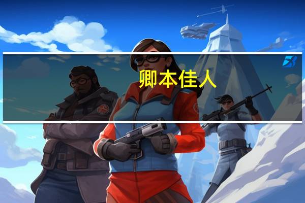 卿本佳人（关于卿本佳人的介绍）