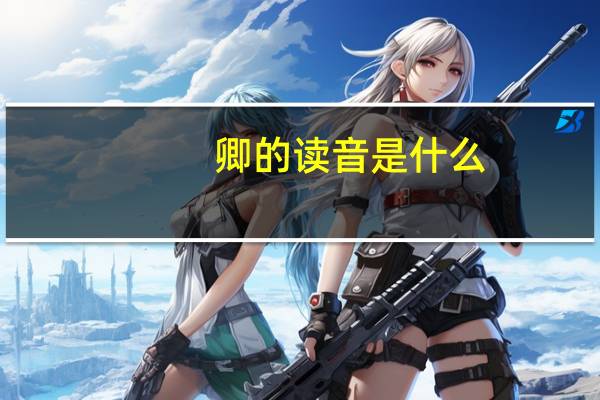 卿的读音是什么