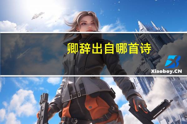 卿辞出自哪首诗