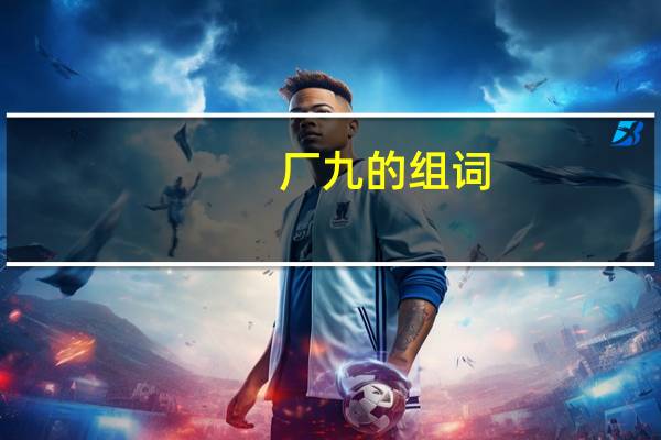 厂九的组词