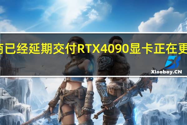 厂商已经延期交付RTX4090显卡正在更换电源线