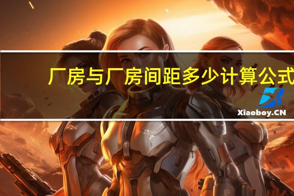 厂房与厂房间距多少计算公式