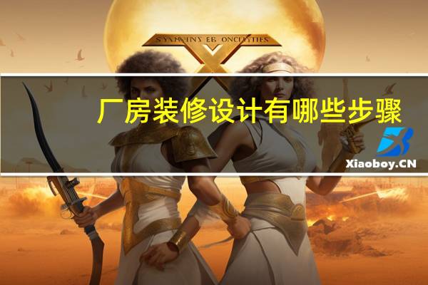 厂房装修设计有哪些步骤，要装修的早就看过了