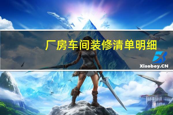 厂房车间装修清单明细