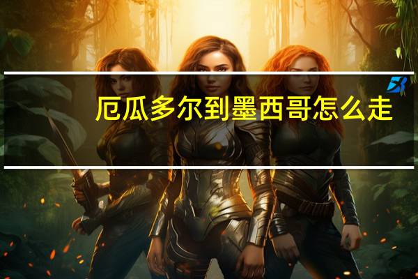 厄瓜多尔到墨西哥怎么走