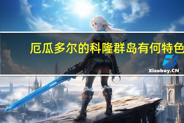厄瓜多尔的科隆群岛有何特色