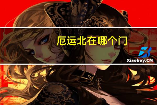 厄运北在哪个门（厄运北入口）