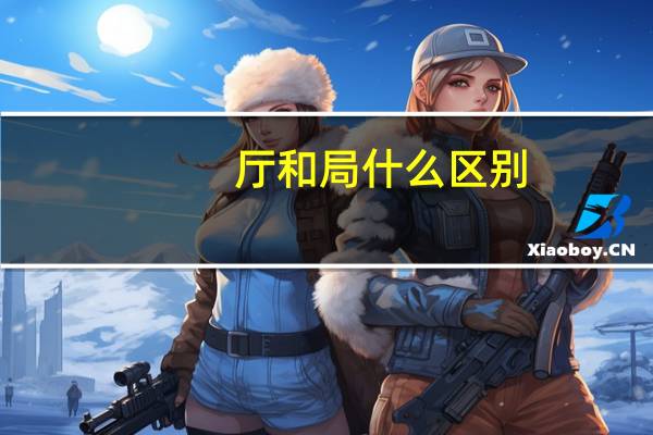 厅和局什么区别（厅和局的区别）