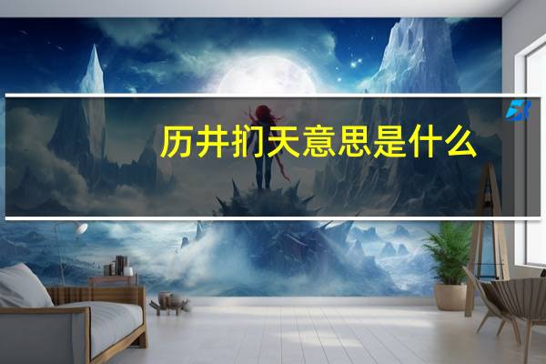历井扪天意思是什么