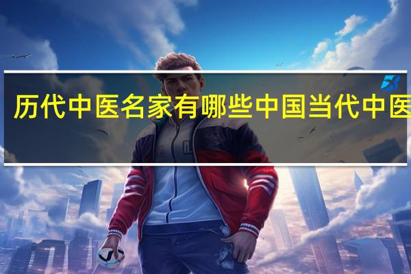 历代中医名家有哪些 中国当代中医名人