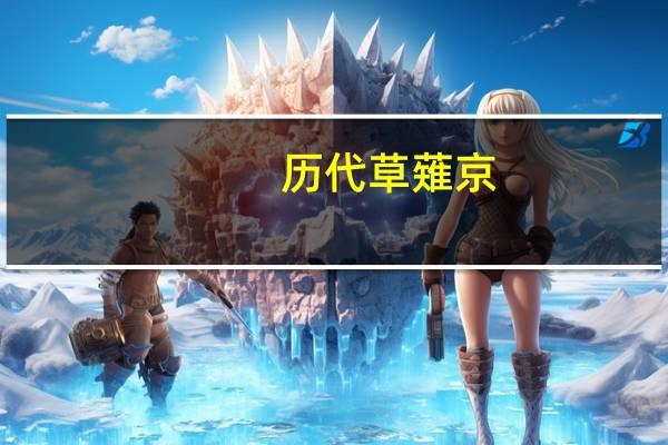 历代草薙京（草薙苍司）