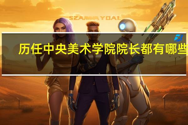 历任中央美术学院院长都有哪些人