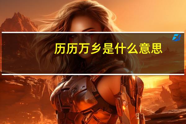 历历万乡是什么意思（历历万乡歌词是什么）