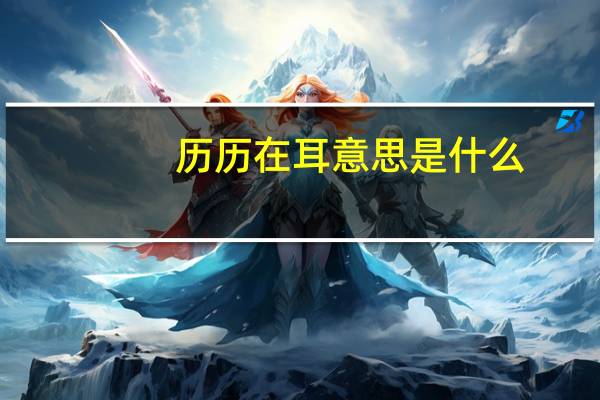 历历在耳意思是什么