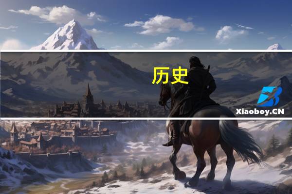 历史,政治,地理有哪些专业和大学