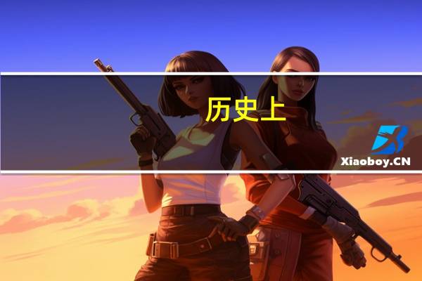 历史上,哪个国家获得世界杯冠军次数最多 德国世界杯冠军次数