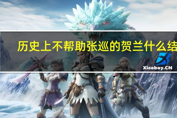 历史上不帮助张巡的贺兰什么结局