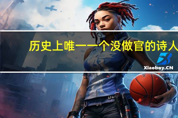 历史上唯一一个没做官的诗人