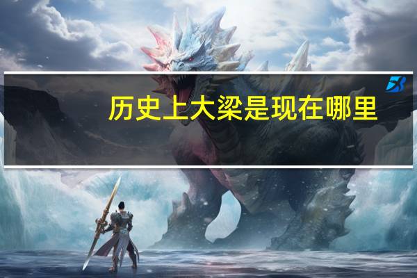 历史上大梁是现在哪里