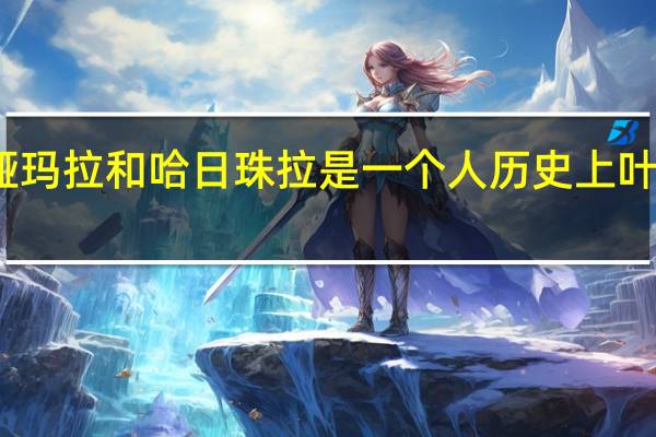 历史上布喜娅玛拉和哈日珠拉是一个人历史上 叶赫那拉布喜娅玛拉