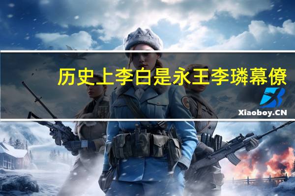 历史上李白是永王李璘幕僚