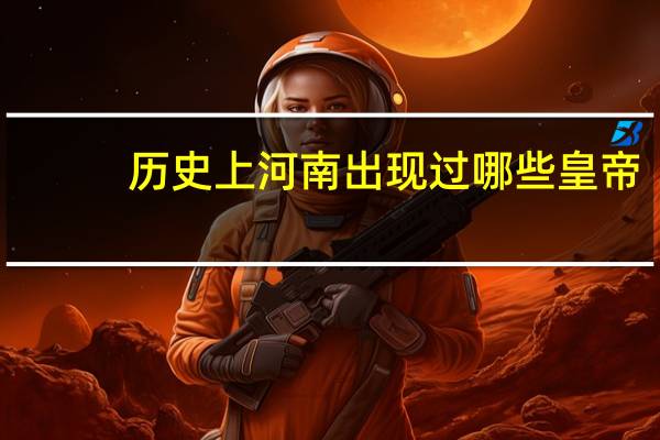 历史上河南出现过哪些皇帝