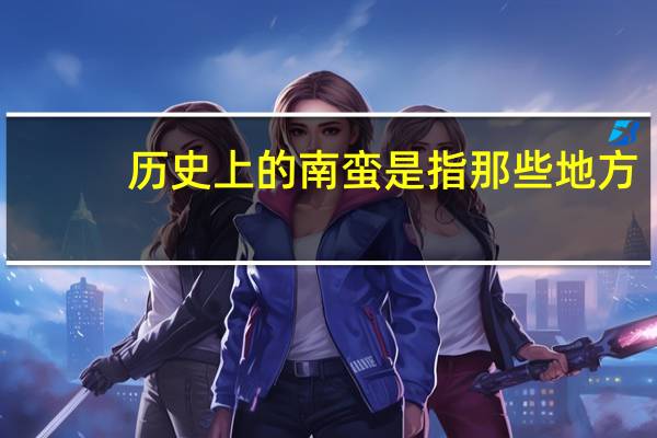 历史上的南蛮是指那些地方