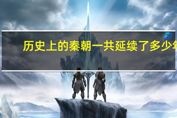 历史上的秦朝一共延续了多少年