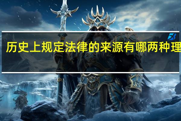 历史上规定法律的来源有哪两种理想国
