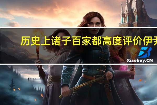 历史上诸子百家都高度评价伊尹